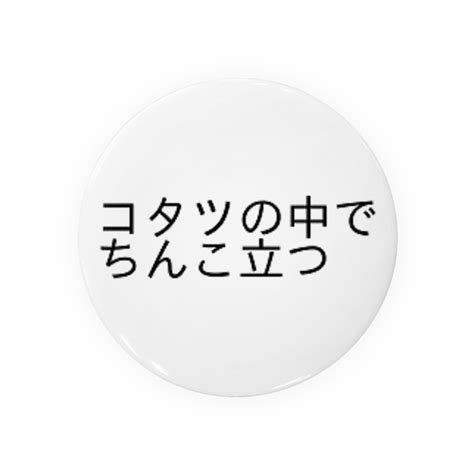 こたつの中でちんこたつ|こたつでちんこたつってことわざがあるみたいなんですけど、ど。